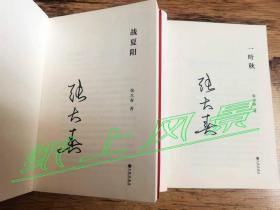 张大春 亲笔签名本：《一叶秋》+《战夏阳》两册合售、两册皆签名 1版1印