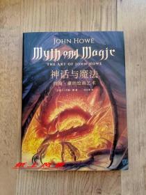 《魔界》《指环王》绘者、加拿大插画大师【约翰.豪 亲笔签名本】：《神话与魔法：约翰.豪的绘画艺术》 护封精装本铜版纸彩印