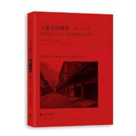 工业文化研究:2021年 第4辑:2021 No.4:多样性的工业文化：红色基因与世界遗产