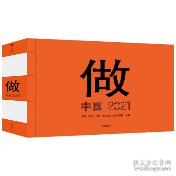 做：中国 2021