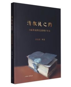 清教徒之约：威斯敏斯德准则