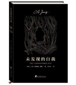 未发现的自我