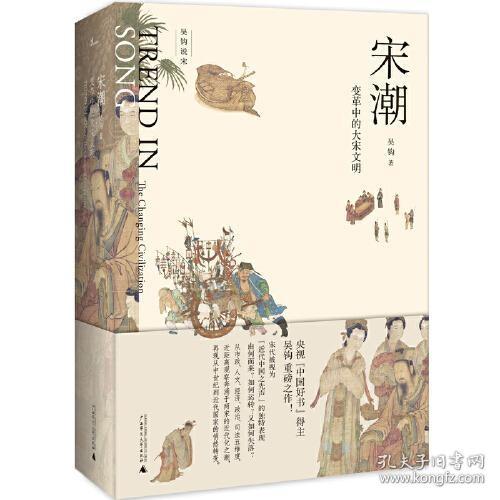 新民说·吴钩说宋·宋潮：变革中的大宋文明（畅销历史作家、央视“中国好书”得主吴钩重磅新作！）