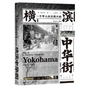 甲骨文丛书·横滨中华街（1894～1972）：一个华人社区的兴起