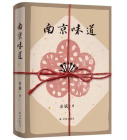 南京味道