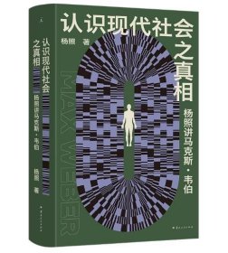 认识现代社会之真相：杨照讲马克斯·韦伯