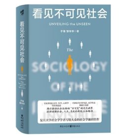 看见不可见社会