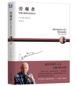 旁观者：管理大师德鲁克回忆录