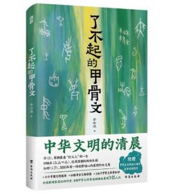 了不起的甲骨文（签名版）