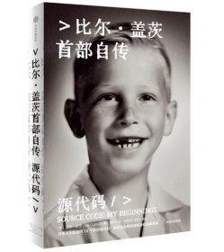 比尔·盖茨首部自传