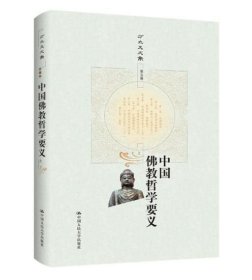 中国佛教哲学要义（上下）