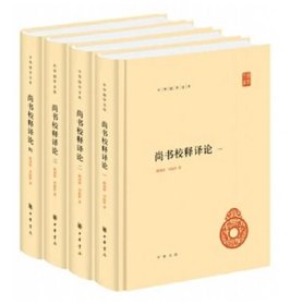尚书校释译论（中华国学文库·全4册）