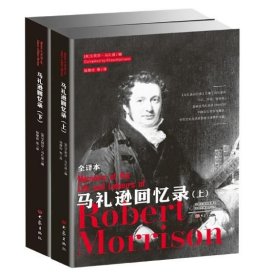 马礼逊回忆录（全译本，套装上下册）