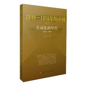 大动乱的年代(1949-1976年的中国)