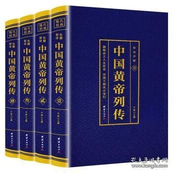 现代经典：中国皇帝列传·彩色详解【1-4】【全四册】【四色】
