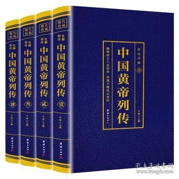 现代经典：中国皇帝列传·彩色详解【1-4】【全四册】【四色】