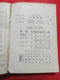 1939年 抗日时期 日本佐世保海军工厂编《改修增补工学便览》内有度量衡数学，热力学物理，机械，材料和燃料如石油等内容15*11cm一厚本