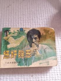 1985年1版1印 岭南美术出版社 连力改编，晓海，黄穗中绘画《惩奸除恶》武术家霍东阁，12.5*9cm