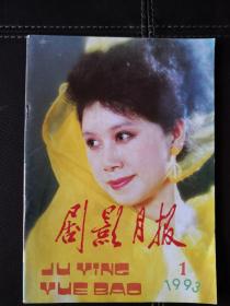 剧影月报（1993年第1期，总第175期）含现代淮剧剧本《是是非非》、电视系列剧文学本《秦淮八艳之陈圆圆》