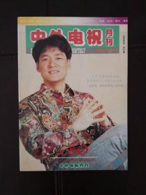 中外电视月刊（1993年第6期，总第102期）