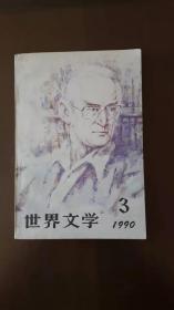 世界文学（1990年第3期）