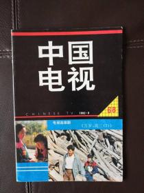 中国电视（1992年第9期）