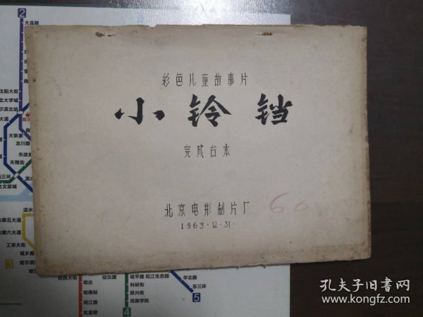 小铃铛（电影完成台本）1963年北京电影制片厂摄制彩色儿童故事片，谢添、陈方千编导，石小满、马佳主演