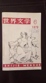 世界文学（1979年第6期）含危地马拉阿斯图里亚斯《总统先生》长篇小说摘译和英国普里斯特利剧本《罪恶之家》