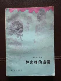 神女峰的迷雾（含三个电影文学剧本《乱世擒魔》、《浦江红侠》即《开枪，为他送行！》、《神女峰的迷雾》）