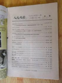 人民戏剧（1978年第11期）含丁毅、田川的十场歌剧剧本《傲蕾·一兰》和李杰的独幕话剧剧本《父子恨》