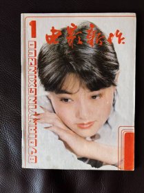 电影新作（1987年第1期，双月刊），含电影文学剧本《阿珍的发屋》即《珍珍的发屋》，还有电影文学剧本《荒雪》