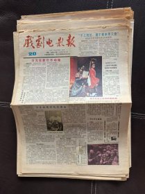戏剧电影报（1989年第20期，总第436期）报纸