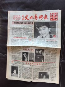 上海文化艺术报（1988年2月19日，总第151期）报纸