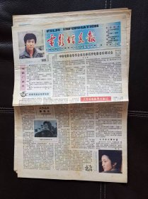 电影信息报（1985年第17期，总第20期。）报纸