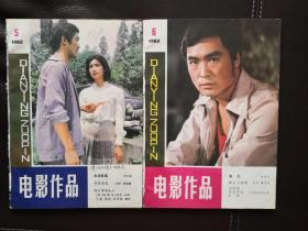 电影作品（1982年第5期、第6期，合售）双月刊，含电影文学剧本《水涨船高》、《外国亲戚》、《远方来的女人》（苏联）、《春花》、《冰公主传奇》