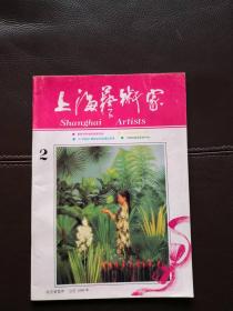 上海艺术家（1993年第2期，总第38期）双月刊，含杜宣话剧剧本《世纪的悲剧》