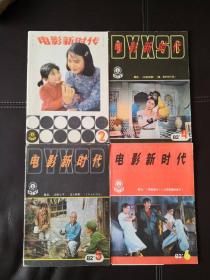 电影新时代（1982年第2、4、5、6期，四本合售）双月刊，含电影剧本《山前山后》、《当歌女的母亲》（日本）、《红杏出墙》、《嗨，我们的小队》、《自然之子》、《迁入新居》（苏联）、《黑脸县长》即《荒娃》、《上帝恩赐的孩子》（日本）