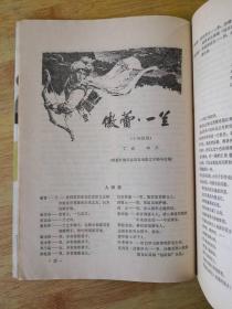 人民戏剧（1978年第11期）含丁毅、田川的十场歌剧剧本《傲蕾·一兰》和李杰的独幕话剧剧本《父子恨》