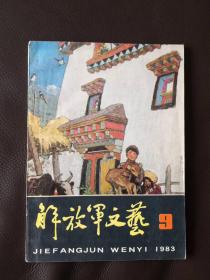 解放军文艺（1983年第9期）