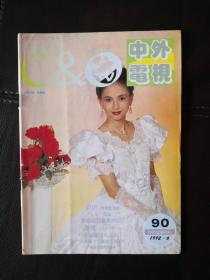 中外电视月刊（1992年第6期，总第90期）