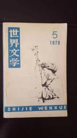 世界文学（1979年第5期）含苏联马雅可夫斯基诗三首和苏联电影剧本《反馈》