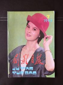 剧影月报（1993年第7期，总第181期）含王承刚小剧场话剧剧本《热线电话》又名《情感世界》