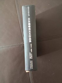 王尔德唯美主义作品选（爱尔兰文学丛书）含童话《快乐王子》、戏剧剧本《不可儿戏》《温德米尔夫人的扇子》《莎乐美》等