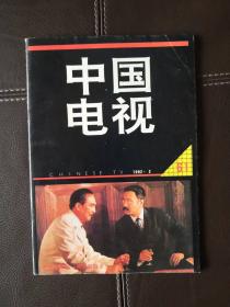 中国电视（1992年第2期）