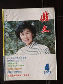 戏文（1993年第4期，总第74期）双月刊，含曾昭弘越剧剧本《西厢记
》，郑朝阳戏曲剧本《宫墙柳
》