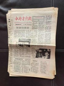 中国电影报（1985年第15期，总第15期）报纸