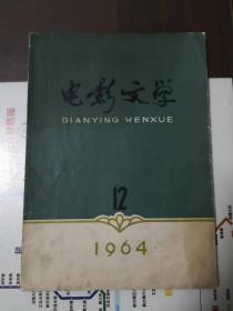 电影文学（1964年第12期，总第75期），含电影文学剧本《带兵的人》，1964年八一电影制片厂摄制，严寄洲导演，高保成主演