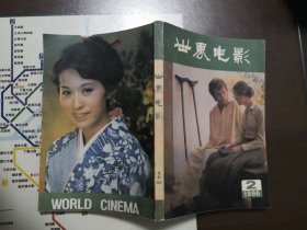 世界电影（1986年第2期，双月刊）含美国电影剧本《君子协定
》（获第20届奥斯卡金像奖最佳影片奖）