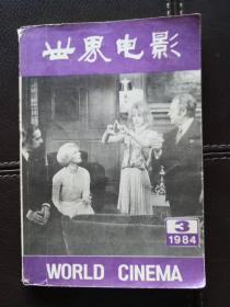 《世界电影》1984年3期（含西班牙路·布努艾尔的电影剧本《资产阶级隐秘的魅力》）