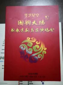 国韵天骄新春京剧名家演唱会（节目单）